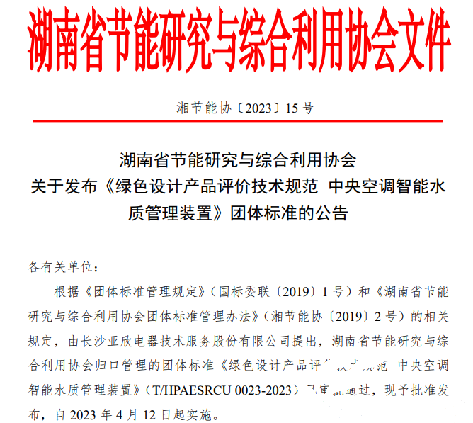 J9游戏官方网站牵头草拟的集体尺度《绿色设计产品评价技术规范 中央空调智能水质治理装置》已颁布执行