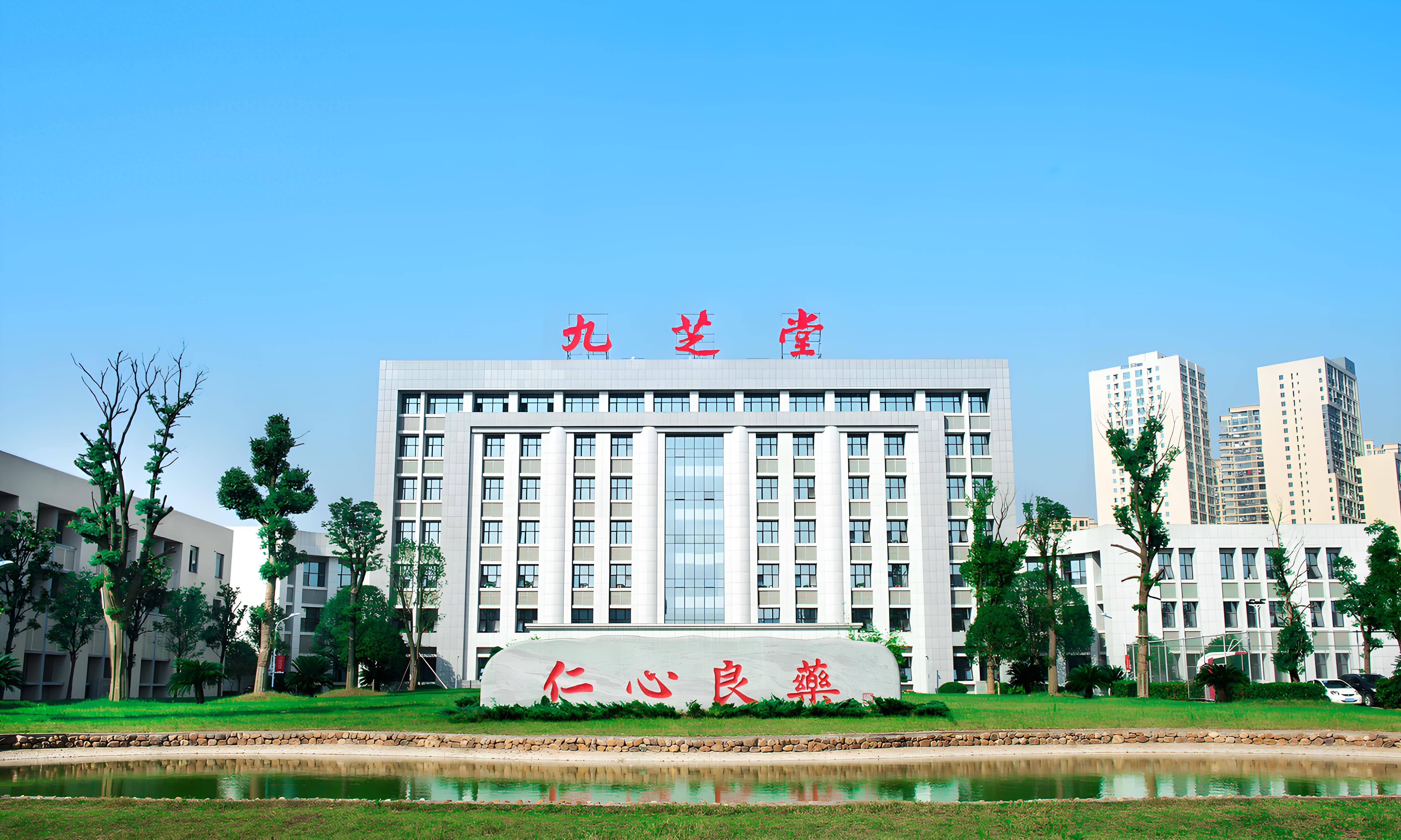 湖南九芝堂股份有限公司