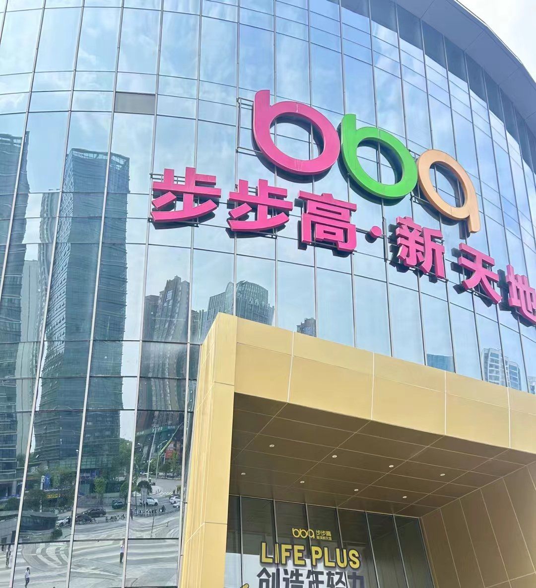步步高明市