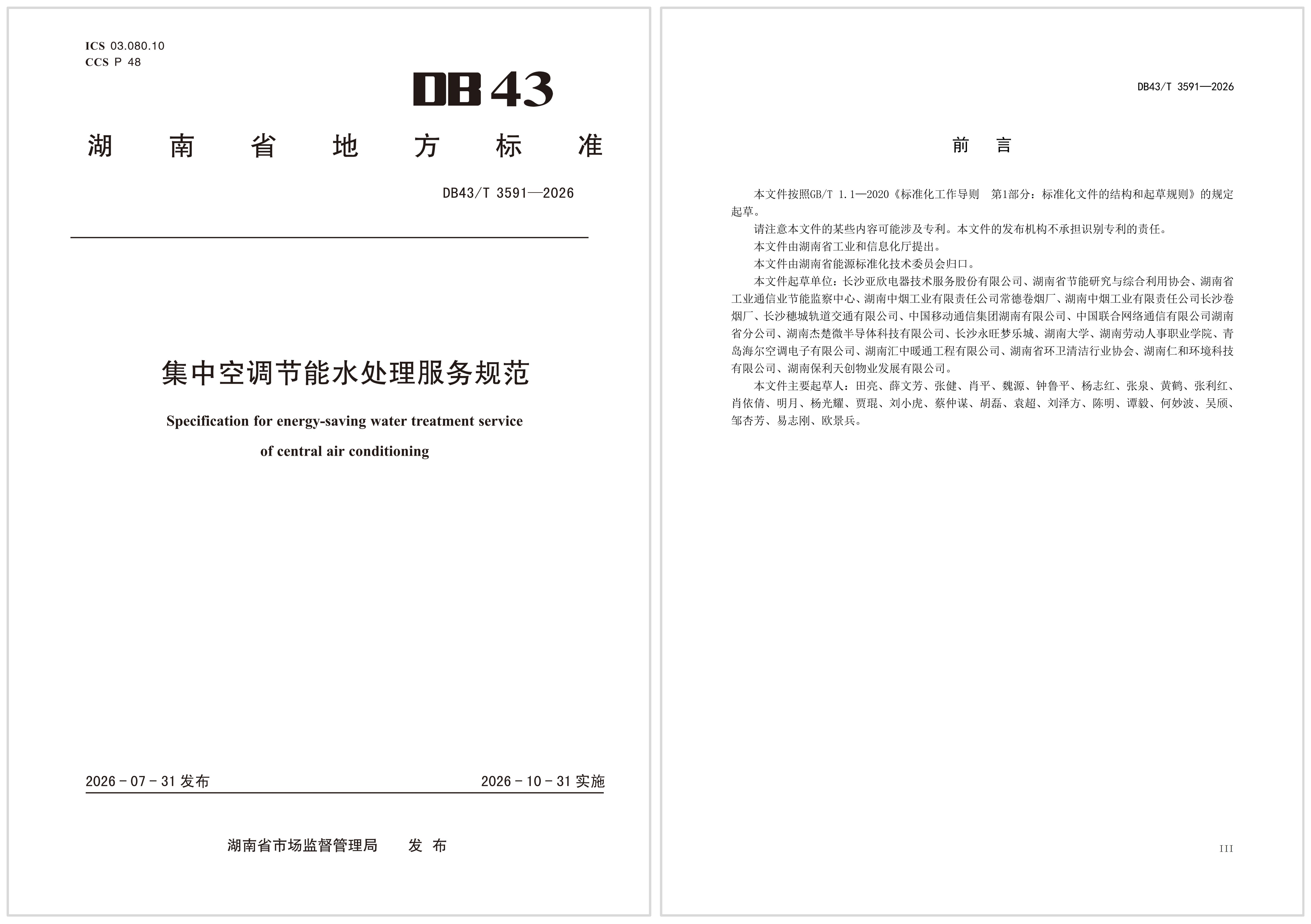 尺度引领行业升级｜J9游戏官方网站牵头草拟的湖南省处所尺度《集中空调节能水处置服务规范》正式颁布